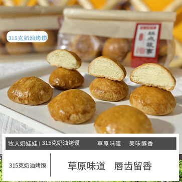 奶油烤馍