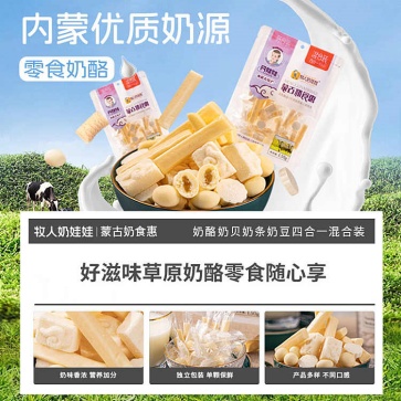 牧人奶娃娃混合装奶食