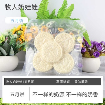 牧人奶娃娃五月饼